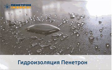 Гидроизоляция Пенетрон