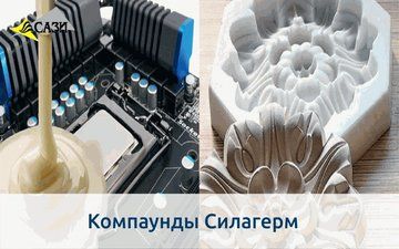 Компаунды Силагерм