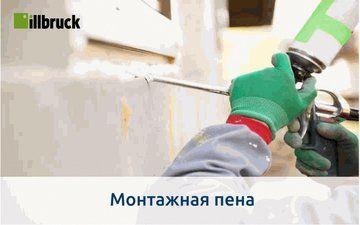 Монтажная пена