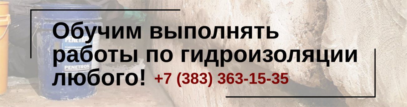 обучим выполнять работы по гидроизоляции